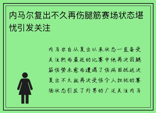 内马尔复出不久再伤腿筋赛场状态堪忧引发关注