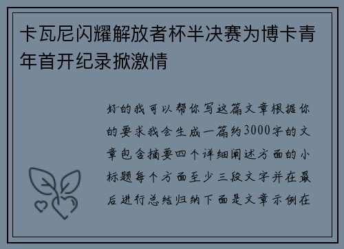 卡瓦尼闪耀解放者杯半决赛为博卡青年首开纪录掀激情