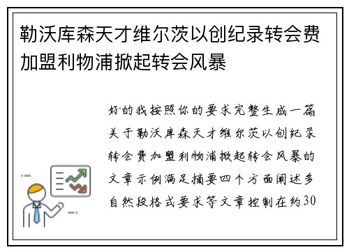 勒沃库森天才维尔茨以创纪录转会费加盟利物浦掀起转会风暴