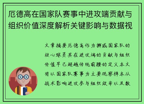 厄德高在国家队赛事中进攻端贡献与组织价值深度解析关键影响与数据视角