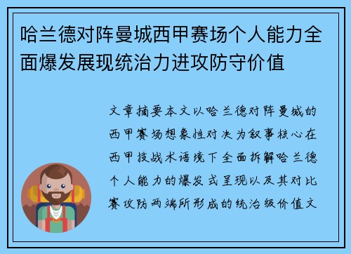 哈兰德对阵曼城西甲赛场个人能力全面爆发展现统治力进攻防守价值