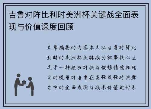 吉鲁对阵比利时美洲杯关键战全面表现与价值深度回顾