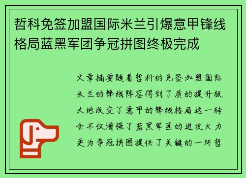 哲科免签加盟国际米兰引爆意甲锋线格局蓝黑军团争冠拼图终极完成