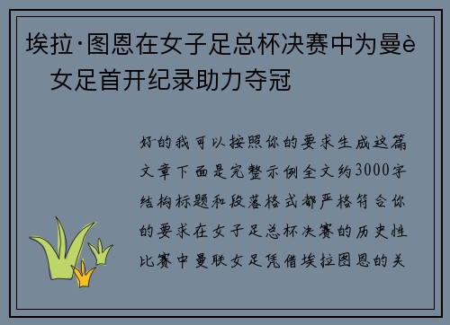 埃拉·图恩在女子足总杯决赛中为曼联女足首开纪录助力夺冠