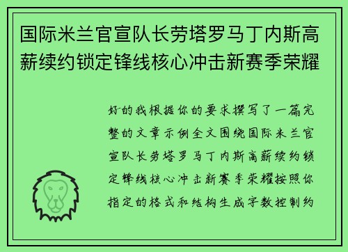 国际米兰官宣队长劳塔罗马丁内斯高薪续约锁定锋线核心冲击新赛季荣耀