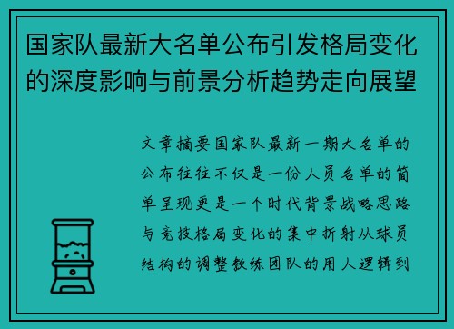 国家队最新大名单公布引发格局变化的深度影响与前景分析趋势走向展望