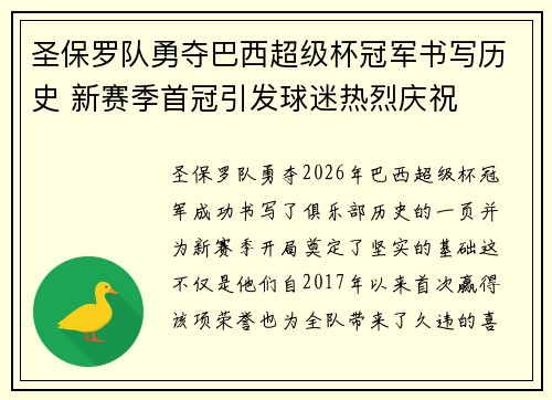 圣保罗队勇夺巴西超级杯冠军书写历史 新赛季首冠引发球迷热烈庆祝