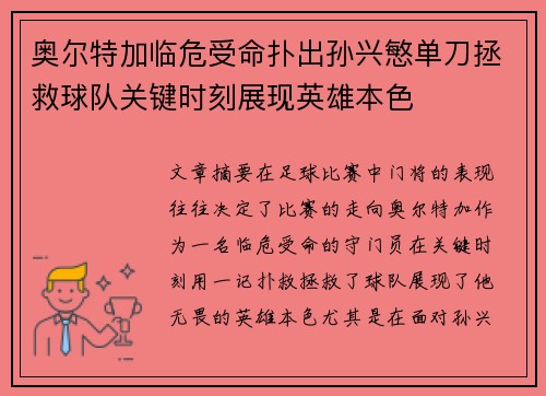 奥尔特加临危受命扑出孙兴慜单刀拯救球队关键时刻展现英雄本色
