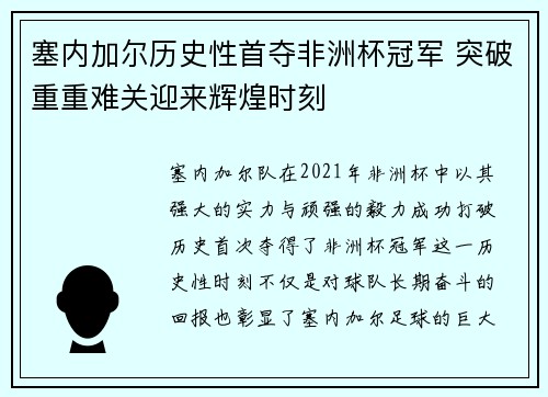 塞内加尔历史性首夺非洲杯冠军 突破重重难关迎来辉煌时刻