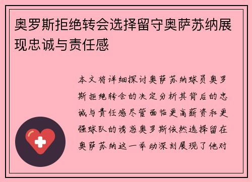 奥罗斯拒绝转会选择留守奥萨苏纳展现忠诚与责任感