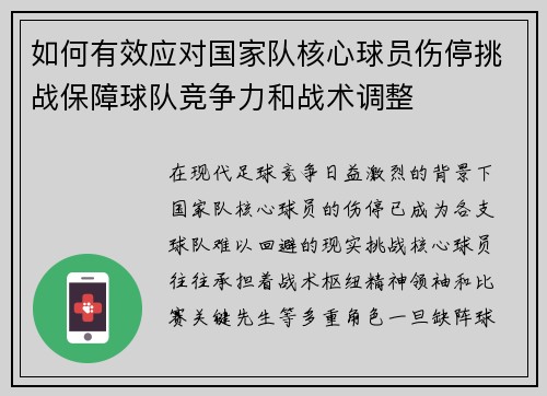 如何有效应对国家队核心球员伤停挑战保障球队竞争力和战术调整