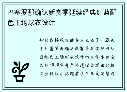 巴塞罗那确认新赛季延续经典红蓝配色主场球衣设计