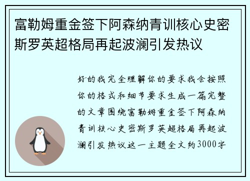 富勒姆重金签下阿森纳青训核心史密斯罗英超格局再起波澜引发热议
