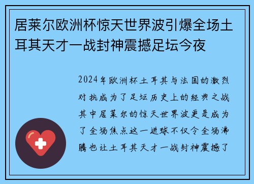 居莱尔欧洲杯惊天世界波引爆全场土耳其天才一战封神震撼足坛今夜