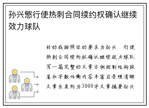 孙兴慜行使热刺合同续约权确认继续效力球队