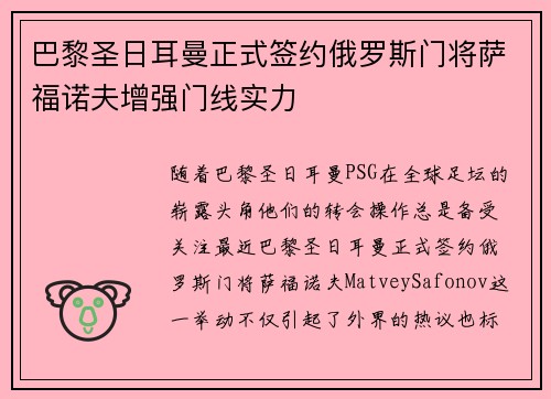 巴黎圣日耳曼正式签约俄罗斯门将萨福诺夫增强门线实力