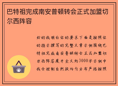 巴特祖完成南安普顿转会正式加盟切尔西阵容