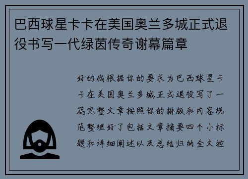巴西球星卡卡在美国奥兰多城正式退役书写一代绿茵传奇谢幕篇章