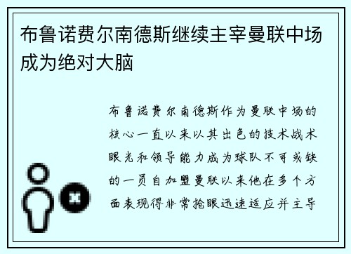 布鲁诺费尔南德斯继续主宰曼联中场成为绝对大脑