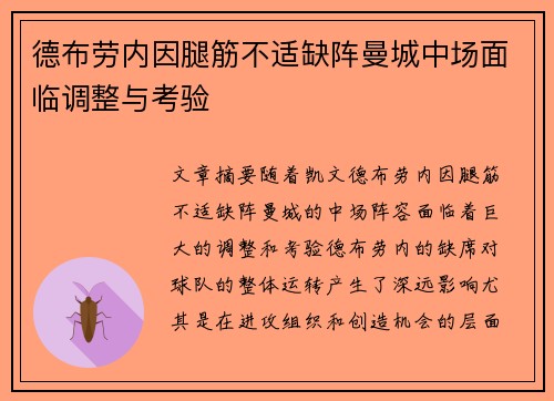 德布劳内因腿筋不适缺阵曼城中场面临调整与考验