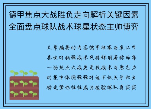 德甲焦点大战胜负走向解析关键因素全面盘点球队战术球星状态主帅博弈