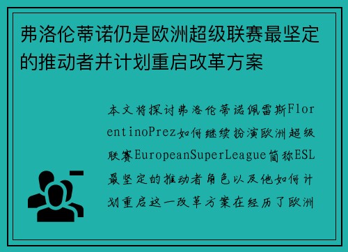 弗洛伦蒂诺仍是欧洲超级联赛最坚定的推动者并计划重启改革方案