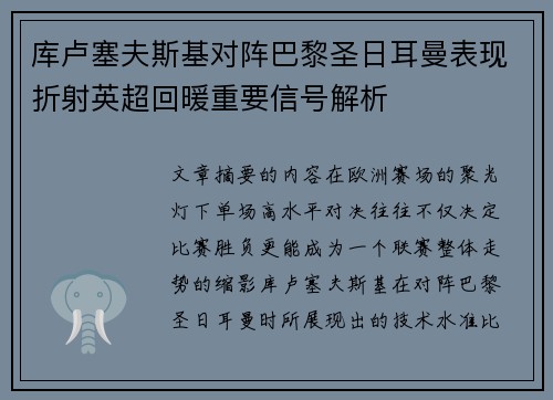 库卢塞夫斯基对阵巴黎圣日耳曼表现折射英超回暖重要信号解析