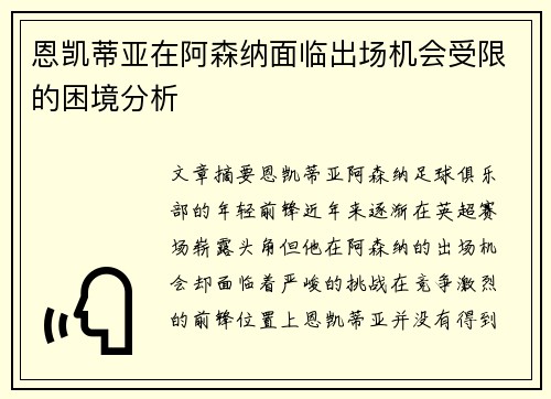 恩凯蒂亚在阿森纳面临出场机会受限的困境分析