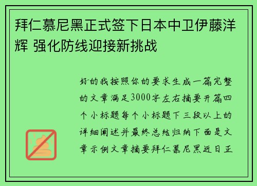 拜仁慕尼黑正式签下日本中卫伊藤洋辉 强化防线迎接新挑战