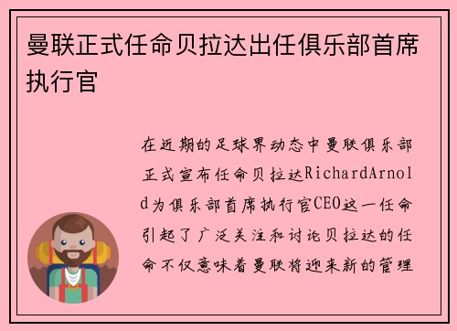 曼联正式任命贝拉达出任俱乐部首席执行官