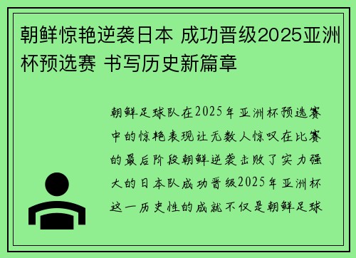 朝鲜惊艳逆袭日本 成功晋级2025亚洲杯预选赛 书写历史新篇章