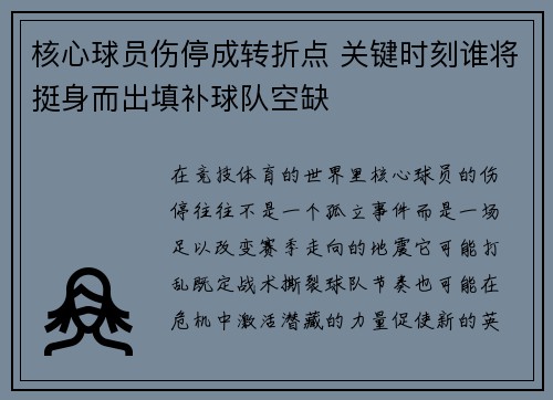 核心球员伤停成转折点 关键时刻谁将挺身而出填补球队空缺