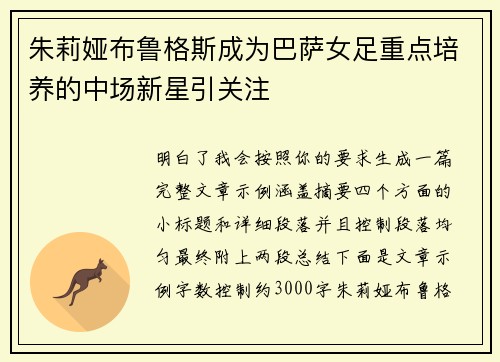 朱莉娅布鲁格斯成为巴萨女足重点培养的中场新星引关注