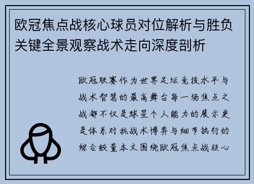 欧冠焦点战核心球员对位解析与胜负关键全景观察战术走向深度剖析