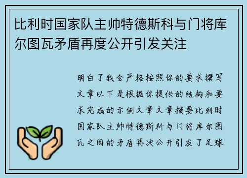 比利时国家队主帅特德斯科与门将库尔图瓦矛盾再度公开引发关注