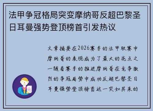 法甲争冠格局突变摩纳哥反超巴黎圣日耳曼强势登顶榜首引发热议