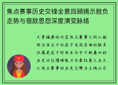 焦点赛事历史交锋全景回顾揭示胜负走势与宿敌恩怨深度演变脉络