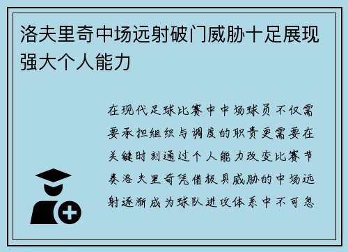 洛夫里奇中场远射破门威胁十足展现强大个人能力