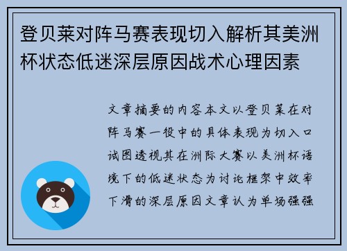 登贝莱对阵马赛表现切入解析其美洲杯状态低迷深层原因战术心理因素