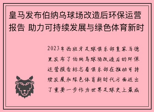 皇马发布伯纳乌球场改造后环保运营报告 助力可持续发展与绿色体育新时代