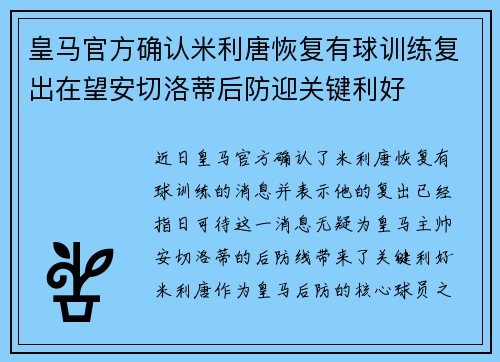 皇马官方确认米利唐恢复有球训练复出在望安切洛蒂后防迎关键利好