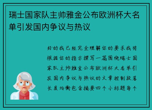瑞士国家队主帅雅金公布欧洲杯大名单引发国内争议与热议