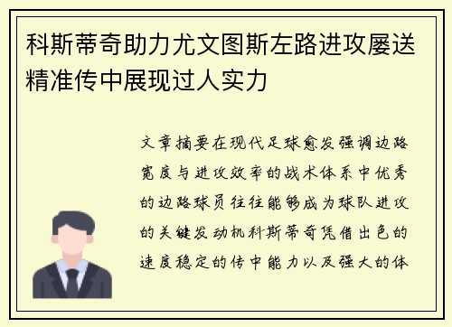 科斯蒂奇助力尤文图斯左路进攻屡送精准传中展现过人实力