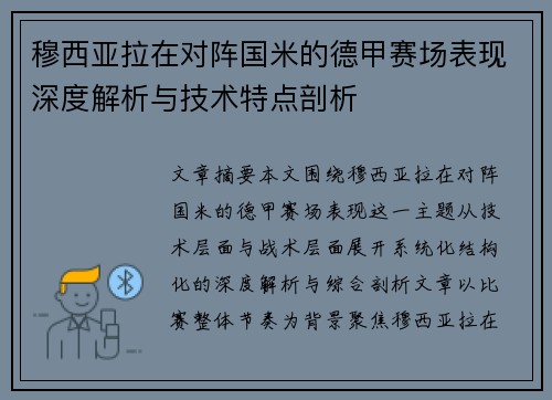 穆西亚拉在对阵国米的德甲赛场表现深度解析与技术特点剖析