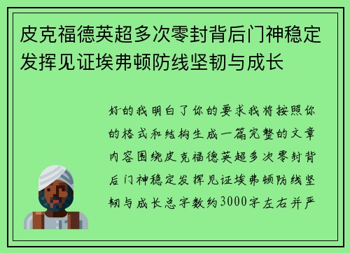皮克福德英超多次零封背后门神稳定发挥见证埃弗顿防线坚韧与成长