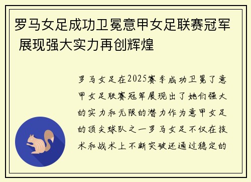 罗马女足成功卫冕意甲女足联赛冠军 展现强大实力再创辉煌