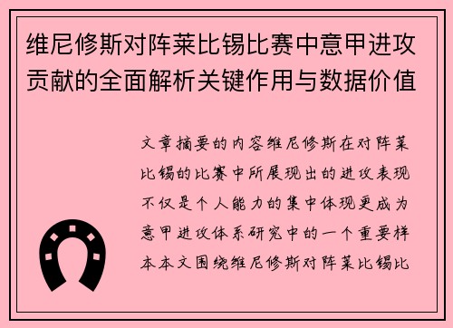 维尼修斯对阵莱比锡比赛中意甲进攻贡献的全面解析关键作用与数据价值评估