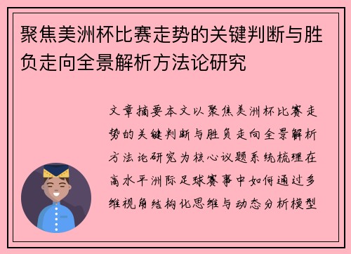 聚焦美洲杯比赛走势的关键判断与胜负走向全景解析方法论研究