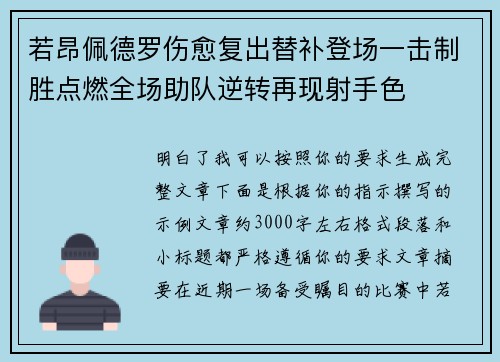 若昂佩德罗伤愈复出替补登场一击制胜点燃全场助队逆转再现射手色
