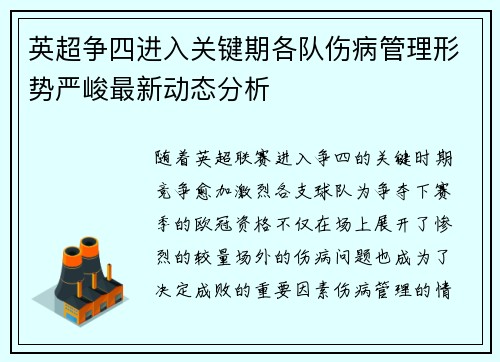 英超争四进入关键期各队伤病管理形势严峻最新动态分析